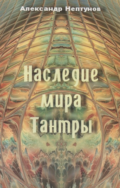 Книга Наследие мира Тантры (Александр Нептунов) — 1