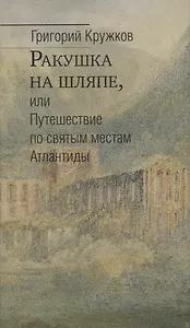 Ракушка на шляпе, или Путешествие по святым местам Атлантиды