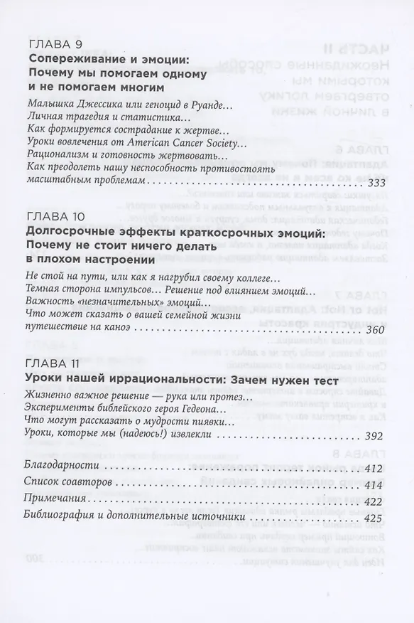 Книга Позитивная иррациональность: Как извлекать выгоду из своих нелогичных поступков (Дэн Ариели) — 5