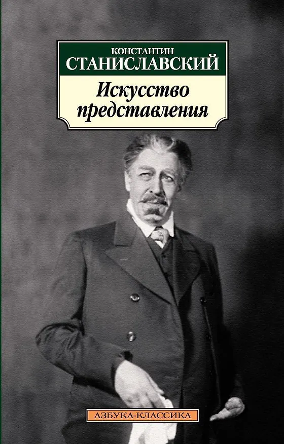 Книга Искусство представления (Константин Станиславский) — 1