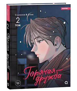 Книга Горячая дружба. Том 2 (Грязная дружба / Friendship, The Impure Type). Манхва (Cherangbi, Chomi)