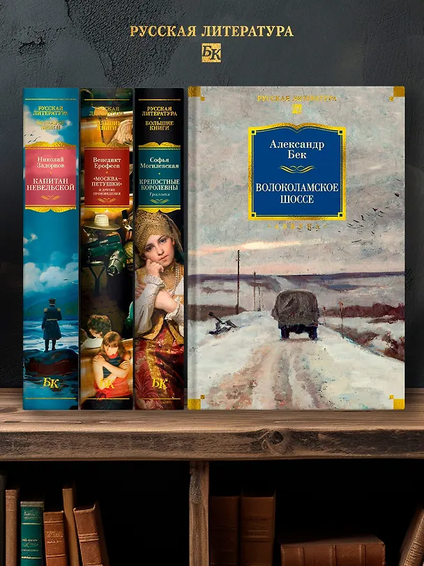 Книга Волоколамское шоссе (Александр Бек) — 8