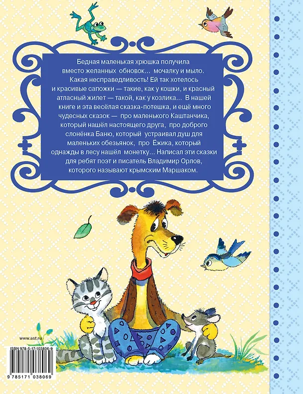 Книга Сказки для маленьких (Владимир Орлов) — 2