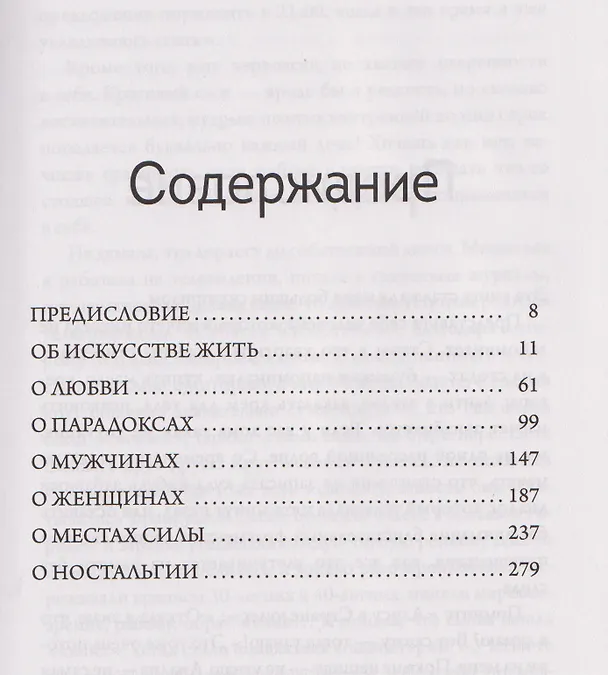 Книга Заметки неисправимой оптимистки. О том, как копить не деньги, а впечатления, наряжаться без повода и влюбляться снова и снова (Дарья Субботина) — 11
