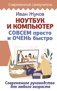 Ноутбук и компьютер СОВСЕМ просто и ОЧЕНЬ быстро. Современное руководство для любого возраста