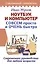 Ноутбук и компьютер СОВСЕМ просто и ОЧЕНЬ быстро. Современное руководство для любого возраста — 3043124 — 1