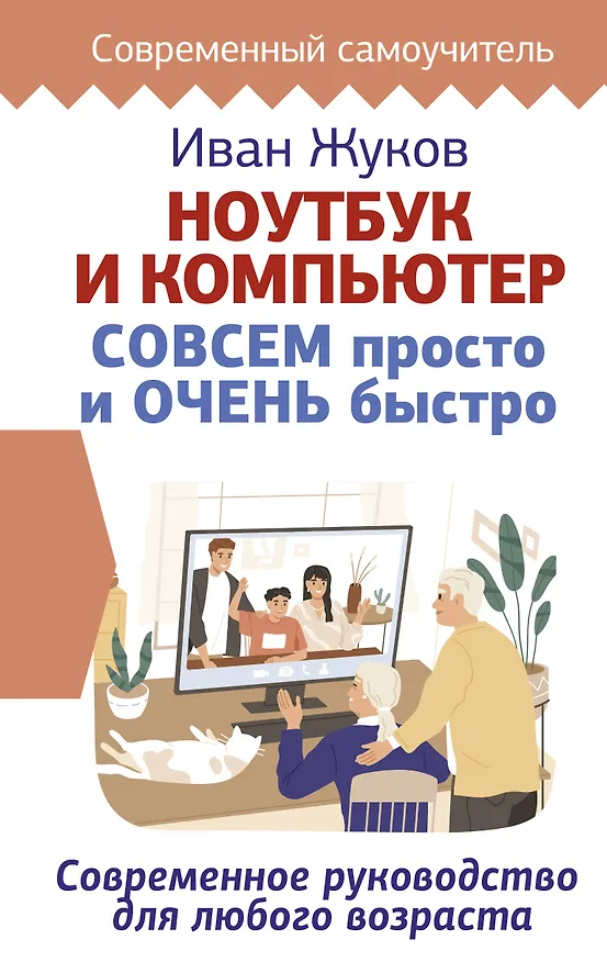 Книга Ноутбук и компьютер СОВСЕМ просто и ОЧЕНЬ быстро. Современное руководство для любого возраста (Иван Жуков) — 1