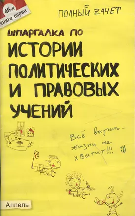 Шпаргалка по истории политических и правовых учений (№46) : ответы на экзаменационные билеты — 2070319 — 1