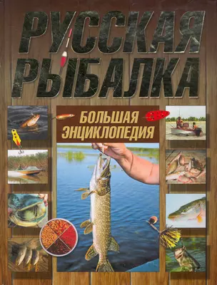 Русская рыбалка. Большая энциклопедия — 2266967 — 1