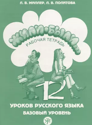 Жили-были...12 уроков русского языка. Базовый уровень : рабочая тетрадь. - 3-е изд. + CD — 2685690 — 1