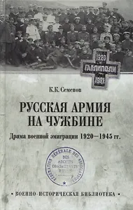Русская армия на чужбине. Драма военной эмиграции. 1920-1945 гг.
