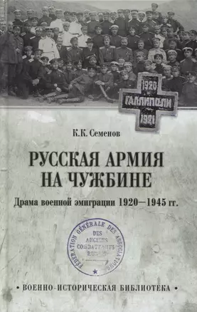 Русская армия на чужбине. Драма военной эмиграции. 1920-1945 гг. — 2773339 — 1