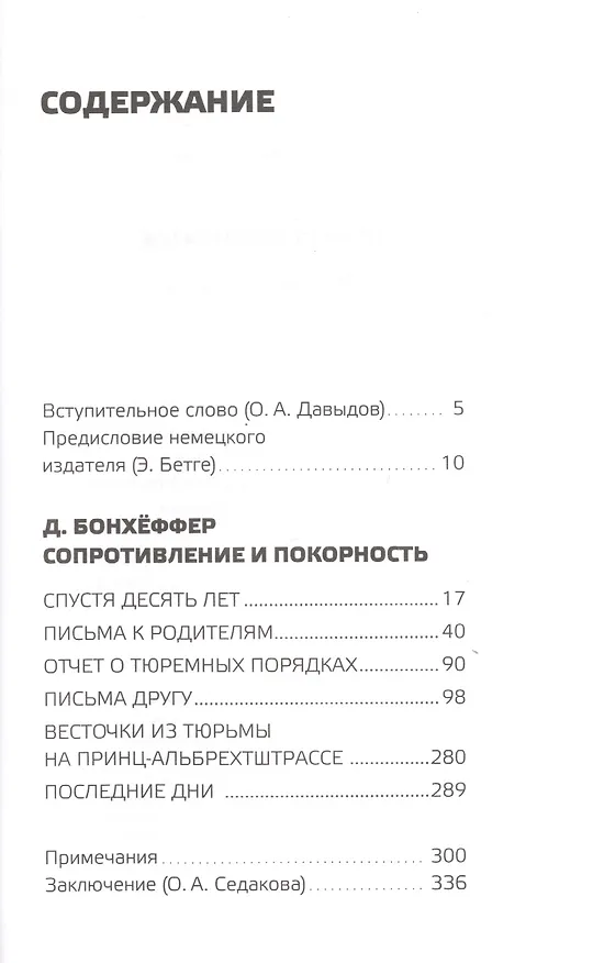 Книга Сопротивление и покорность (Дитрих Бонхёффер) — 2