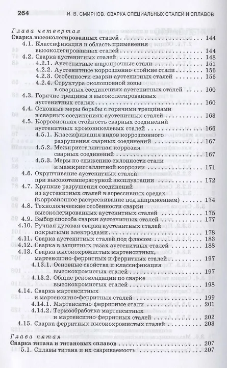 Книга Сварка специальных сталей и сплавов. Учебное пособие для СПО (Иван Смирнов) — 4