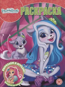 Волшебная раскраска № РК 2211 ("Энчантималс")