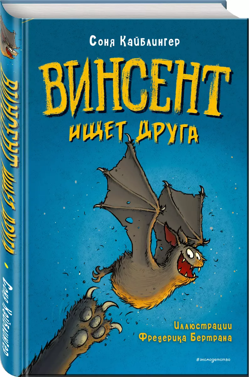 Винсент ищет друга (Соня Кайблингер) - купить книгу с доставкой в  интернет-магазине «Читай-город». ISBN: 978-5-04-121584-2