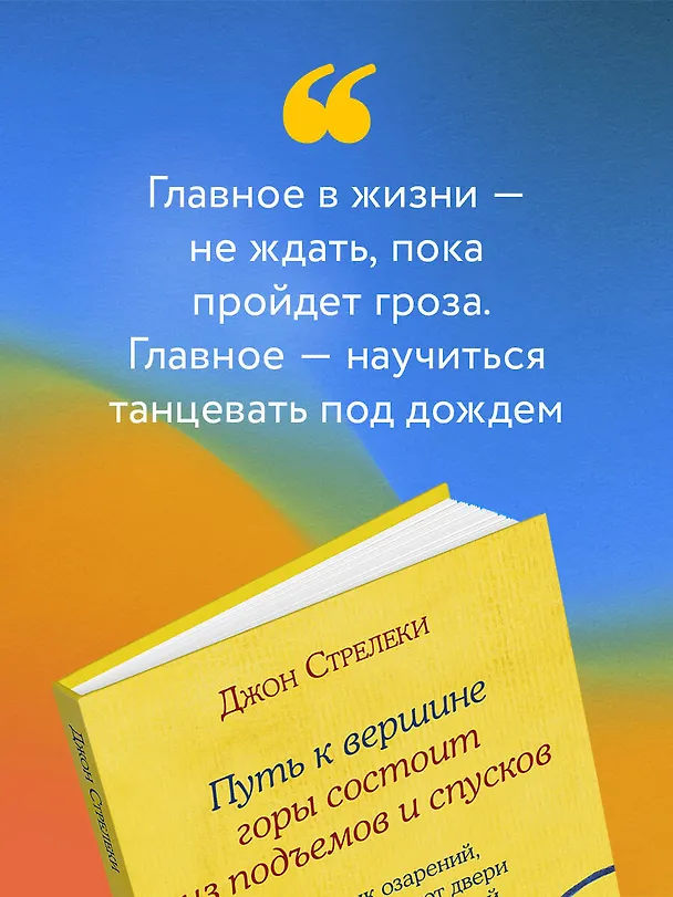 Книга Путь к вершине горы состоит из подъемов и спусков. Сборник озарений, которые откроют двери новых возможностей #4 (Джон Стрелеки) — 11