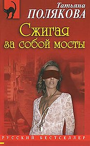 Сжигая за собой мосты