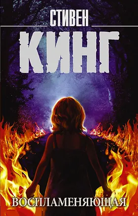 Книга Воспламеняющая (Стивен Кинг)