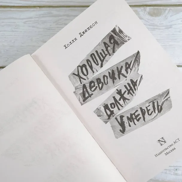 Книга Хорошая девочка должна умереть (Холли Джексон) — 10