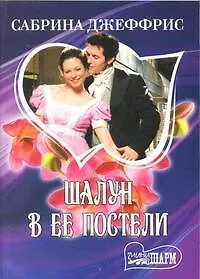Книга Шалун в ее постели: роман (Сабрина Джеффрис)