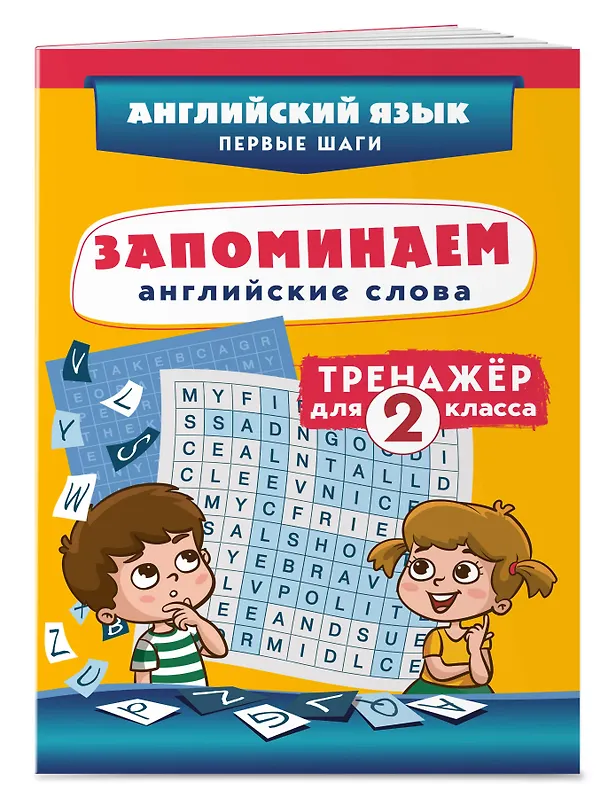 Книга Запоминаем английские слова. 2 класс. Тренажёр () — 3