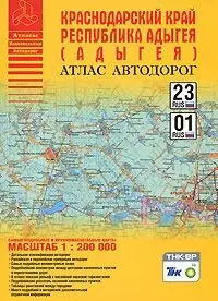 Краснодарский край. Республика Адыгея (Адыгея). Атлас автодорог. Масштаб: 1:200 000 — 2160399 — 1