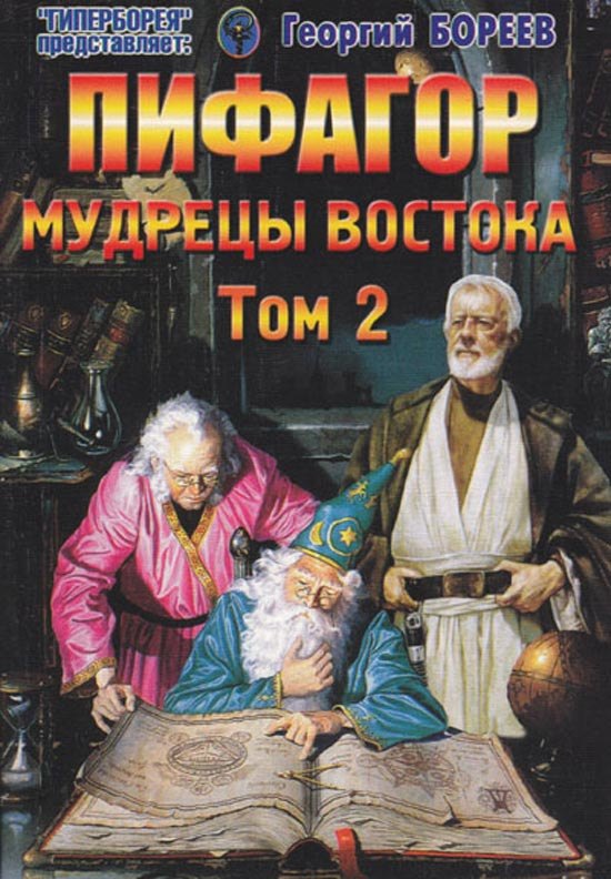 

Пифагор Мудрецы Востока Т.2 (мГПр) Бореев