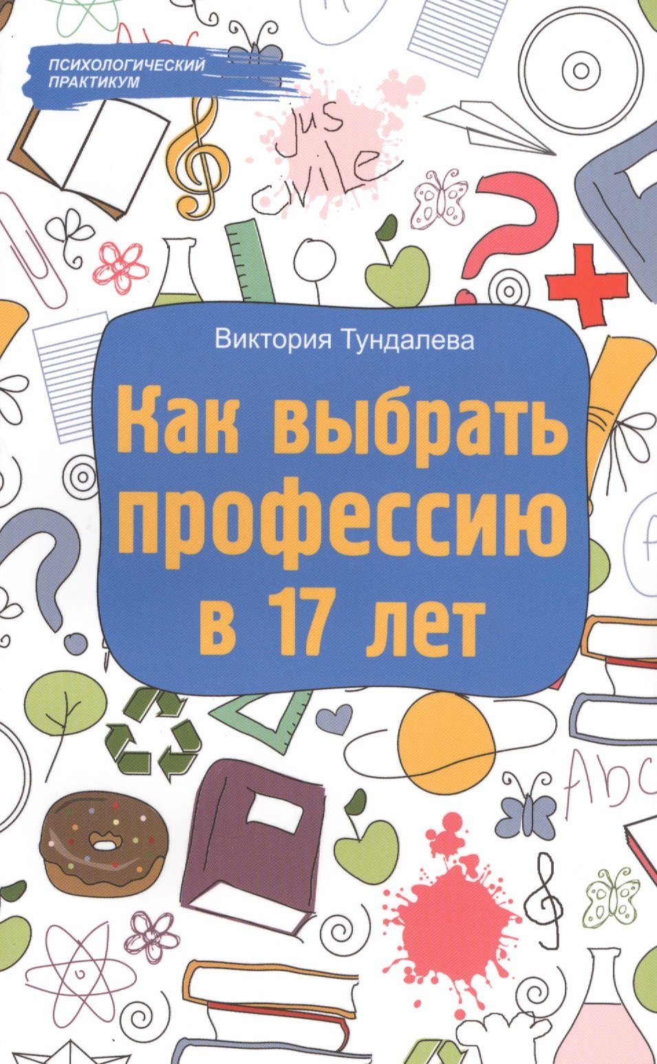 

Как выбрать профессию в 17 лет