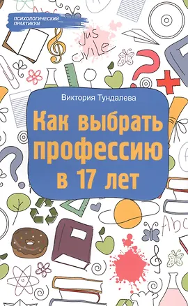 Книга Как выбрать профессию в 17 лет ()