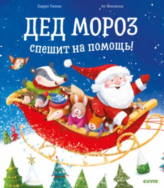 Книга Дед Мороз спешит на помощь! (Барри Тиммс) — 1