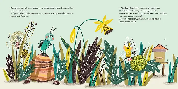 Книга Сверчок, который думал только о себе (Сусанна Исерн) — 4