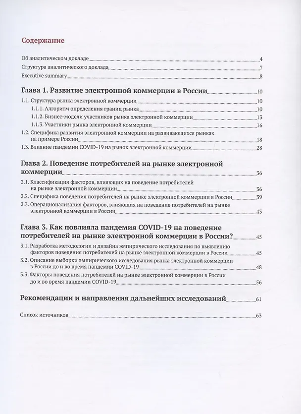Книга Развитие электронной коммерции в России: влияние пандемии COVID-19 (Вера Ребязина, Елена Шарко, Светлана Березка) — 2