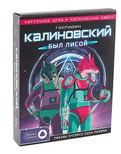 Игра карточная с голосовым помощником. Господин Калиновский был лисой. 60 карточек