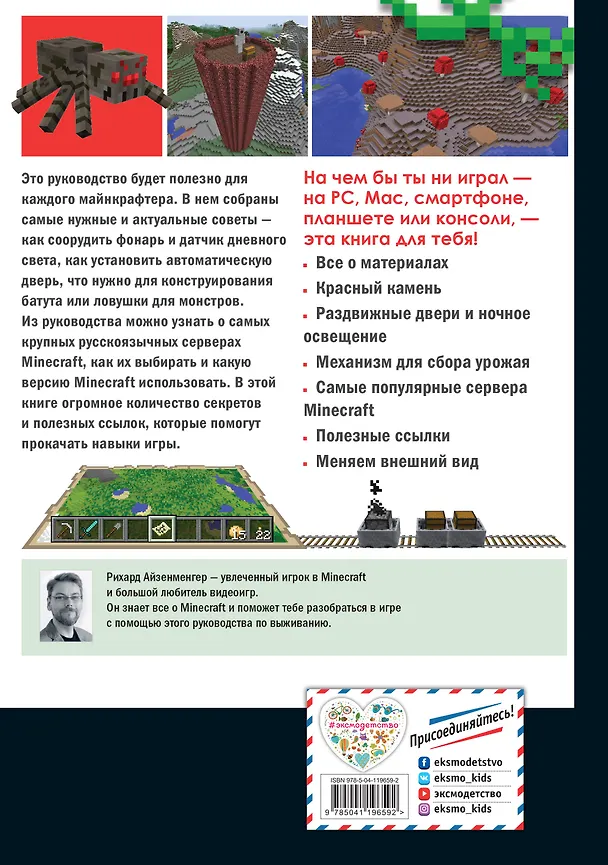 Книга Высокие технологии в мире Minecraft. Неофициальное руководство для игроков (Рихард Айзенменгер) — 2