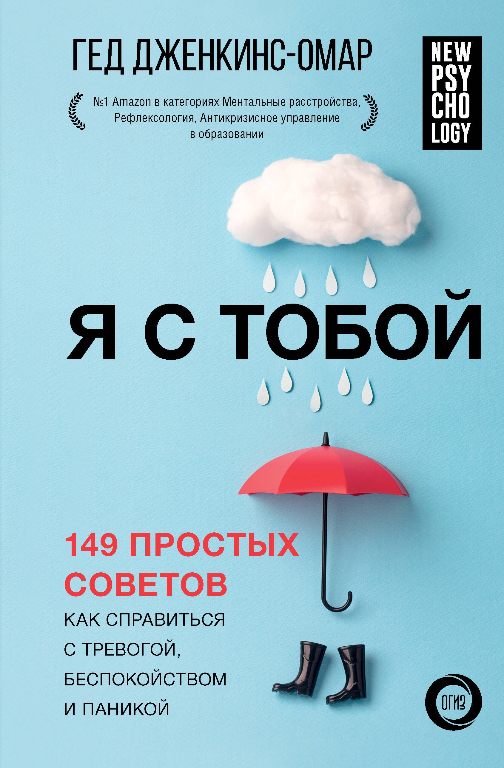 

Я с тобой. 149 простых советов как справиться с тревогой, беспокойством и паникой