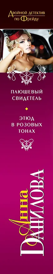 Книга Плюшевый свидетель. Этюд в розовых тонах: повести (Анна Данилова) — 3