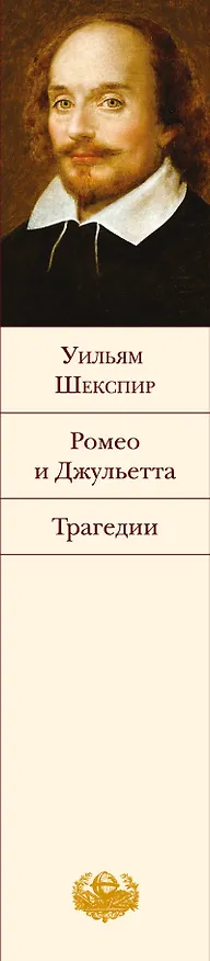 Книга Ромео и Джульетта. Трагедии (Уильям Шекспир) — 3