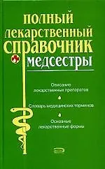 Полный лекарственный справочник медсестры
