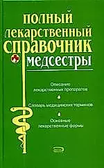 Полный лекарственный справочник медсестры — 2071664 — 1