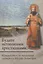Будьте истинными христианами! Путеводитель по творениям святителя Тихона Задонского — 2841817 — 1