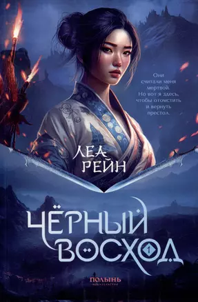 Гора духов. Книга 1. Чёрный восход — 3012136 — 1