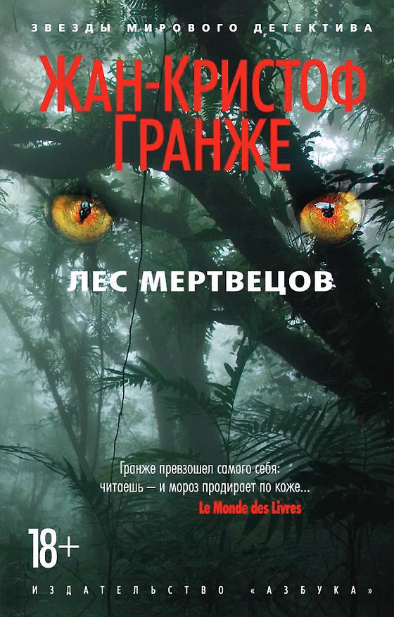 Книга Лес мертвецов (Жан-Кристоф Гранже) — 1