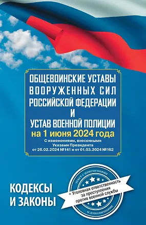 Книга Общевоинские уставы Вооруженных Сил Российской Федерации и Устав военной полиции на 1 июня 2024 года + уголовная ответственность за преступления против военной службы ()