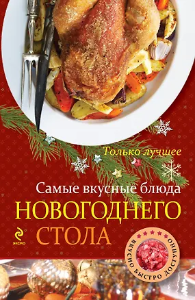 Книга Самые вкусные блюда новогоднего стола (Константин Жук)