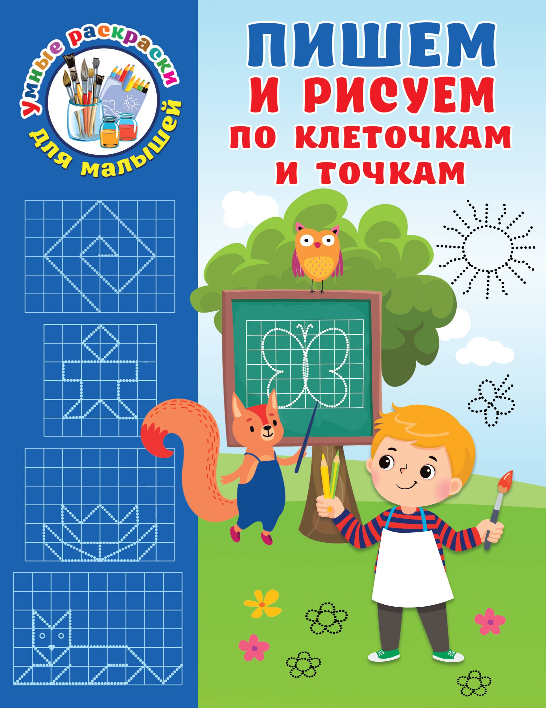

Пишем и рисуем по клеточкам и точкам