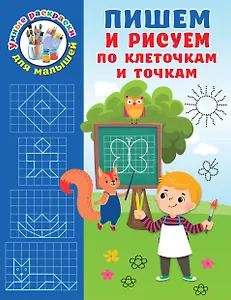 Пишем и рисуем по клеточкам и точкам