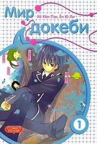 Мир докеби. Том 1 (Страна чудес). Манхва