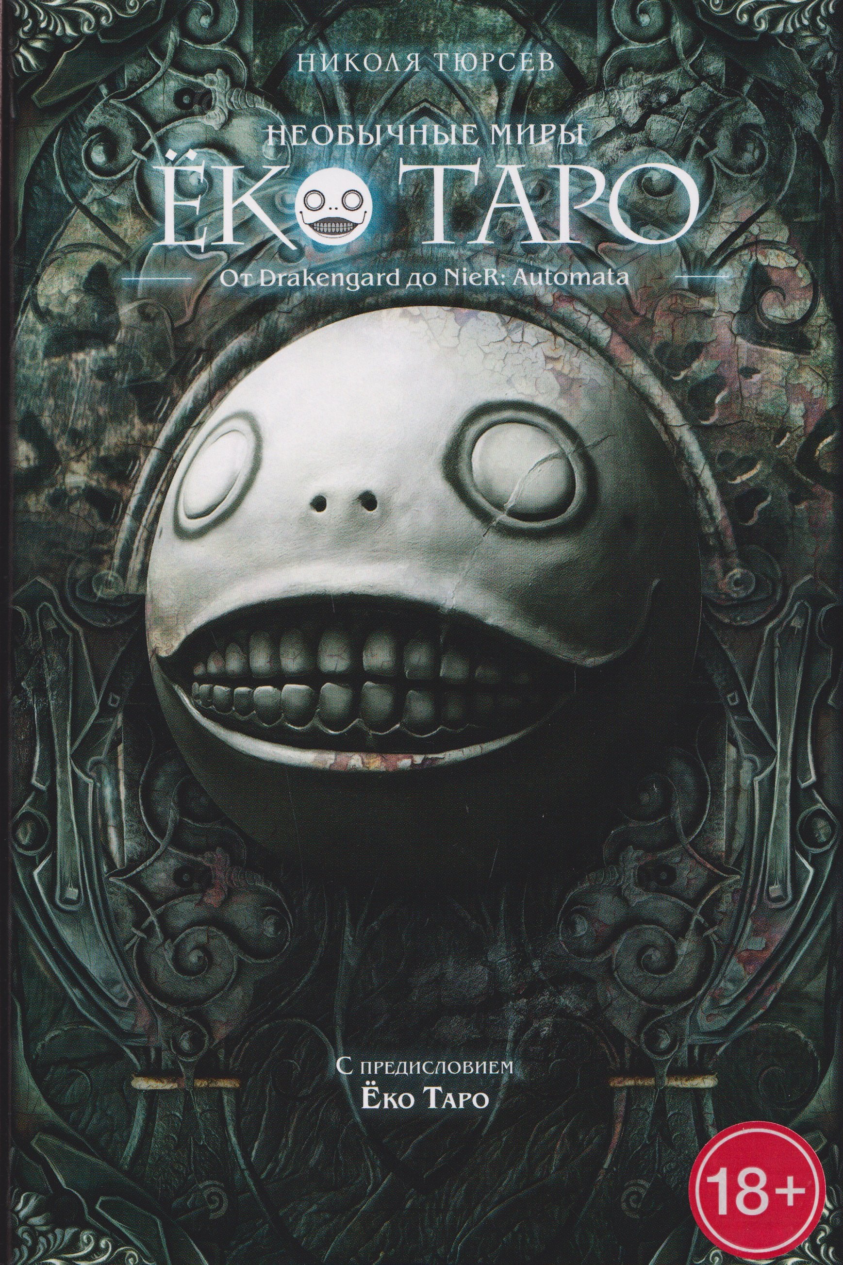 

Необычные миры Ёко Таро. От Drakengard до NieR: Automata