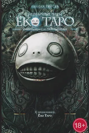 Книга Необычные миры Ёко Таро. От Drakengard до NieR: Automata (Николя Тюрсев)